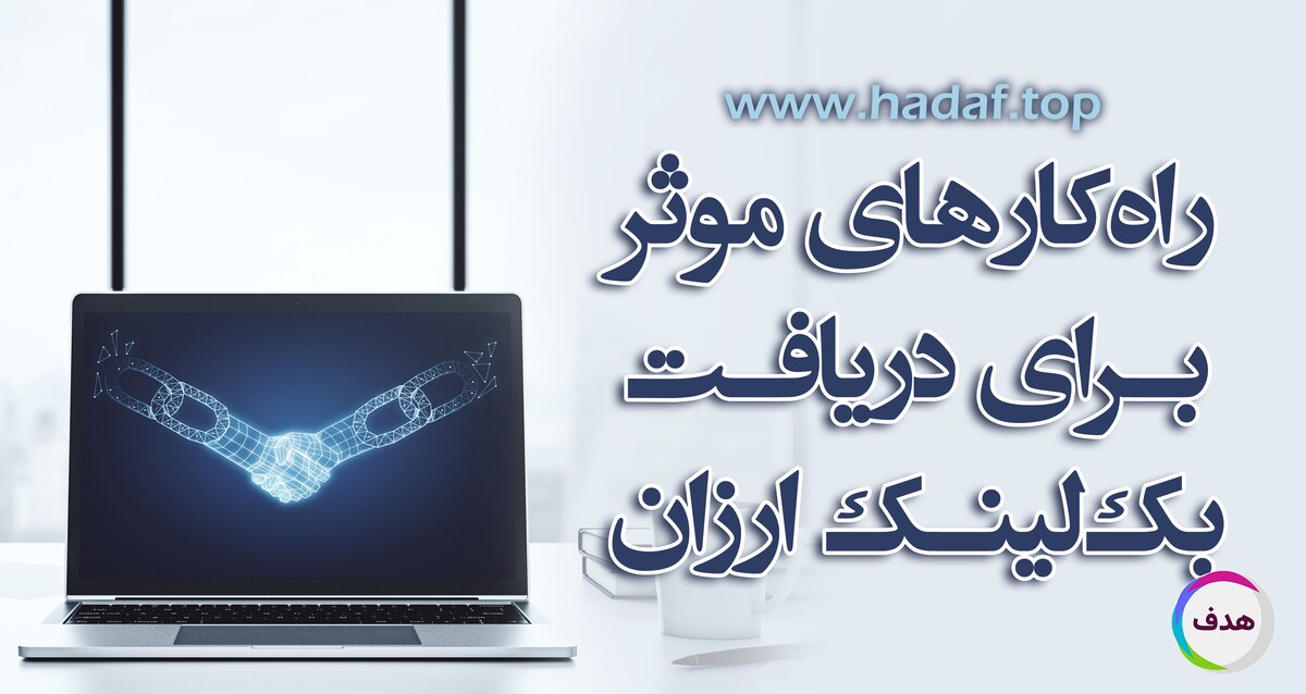 ارزان ترین بک لینک ها: اینجارو امتحان کن!