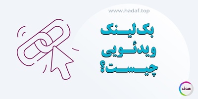 بک لینک ویدئویی چیست؟ راز جدید سئو