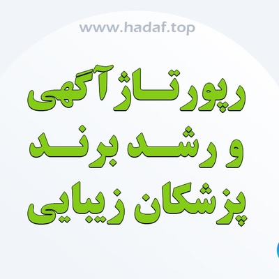 پزشکان زیبایی بخوانند: چگونه با خرید رپورتاژ آگهی بدرخشید؟