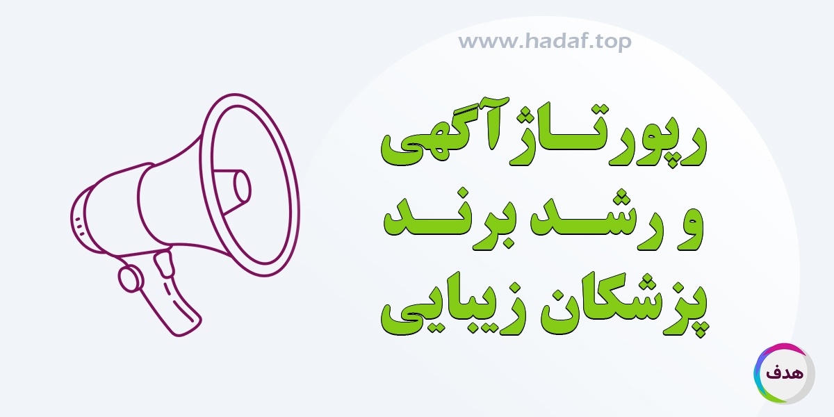 پزشکان زیبایی بخوانند: چگونه با خرید رپورتاژ آگهی بدرخشید؟