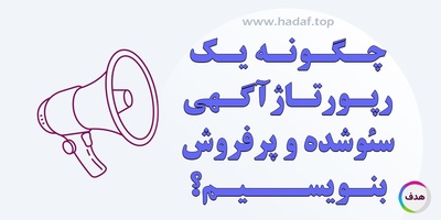 چگونه یک رپورتاژ آگهی سئو شده و پر فروش بنویسیم؟