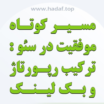 ترکیب خرید رپورتاژ آگهی و بک لینک ، مسیر کوتاه موفقیت در سئو