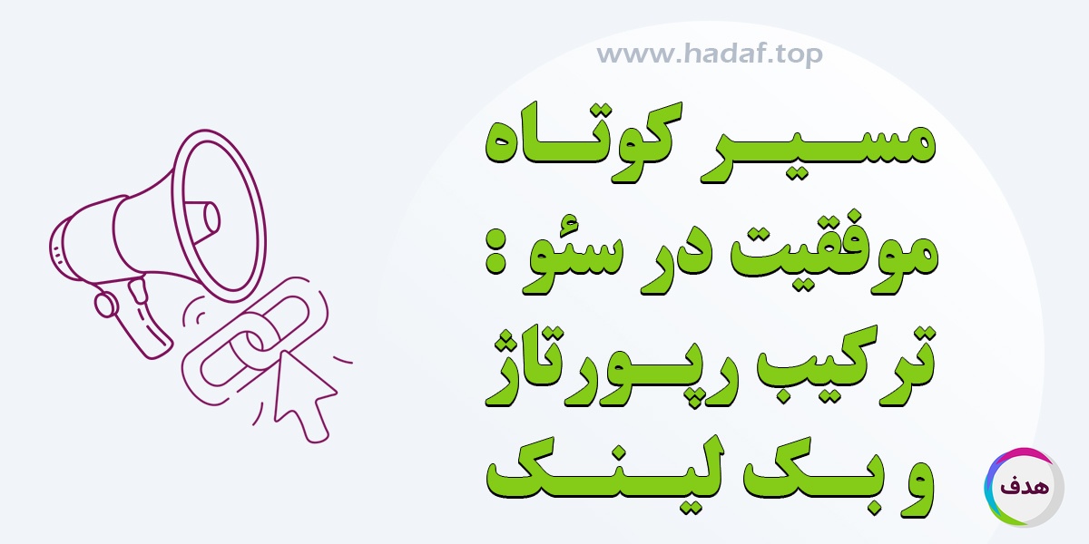ترکیب خرید رپورتاژ آگهی و بک لینک ، مسیر کوتاه موفقیت در سئو