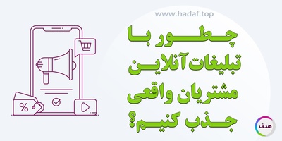 چطور با تبلیغات آنلاین مشتریان واقعی جذب کنیم ؟
