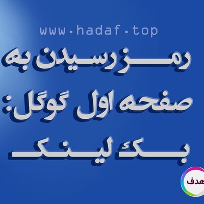رمز رسیدن به صفحه اول گوگل :خرید بک لینک معتبر و پر‌بازده!