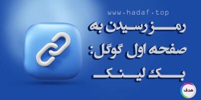 رمز رسیدن به صفحه اول گوگل :خرید بک لینک معتبر و پر‌بازده!