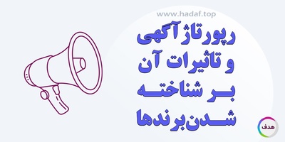 رپورتاژ آگهی و تأثیر آن بر رشد و شناخته شدن برندها
