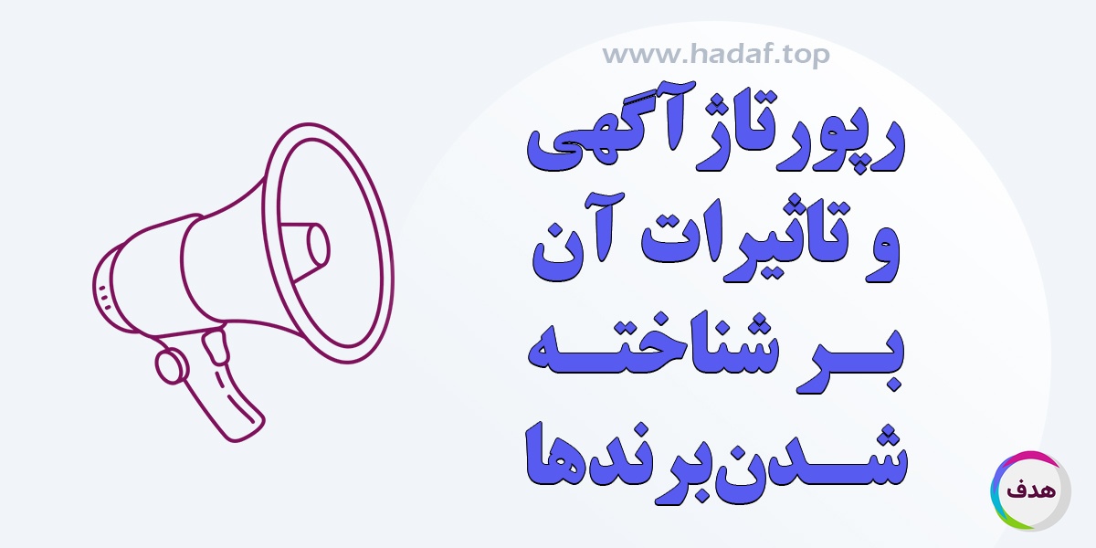 رپورتاژ آگهی و تأثیر آن بر رشد و شناخته شدن برندها