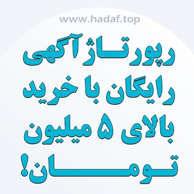 رپورتاژ آگهی رایگان ، جشنواره تابستانه کانون تبلیغاتی هدف
