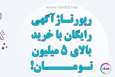 رپورتاژ آگهی رایگان ، جشنواره تابستانه کانون تبلیغاتی هدف