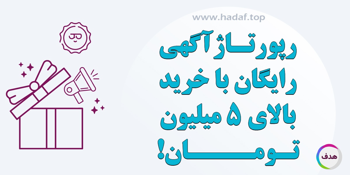 رپورتاژ آگهی رایگان ، جشنواره تابستانه کانون تبلیغاتی هدف