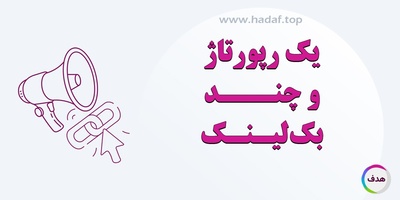 چطور با یک رپورتاژ آگهی چند بک لینک بگیریم؟