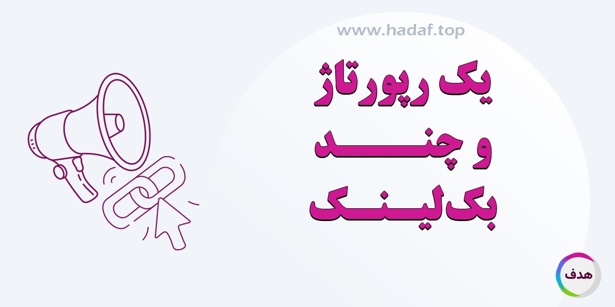 چطور با یک رپورتاژ آگهی چند بک لینک بگیریم؟