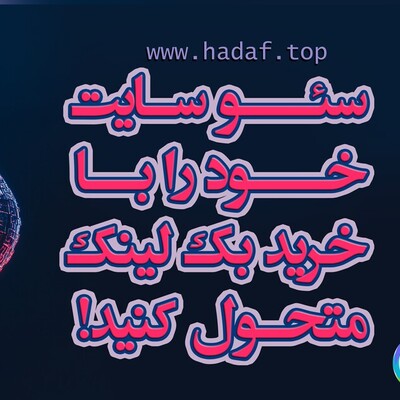 سئو سایت خود را با خرید بک لینک ارزان و معتبر متحول کنید!