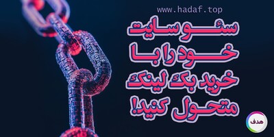 سئو سایت خود را با خرید بک لینک ارزان و معتبر متحول کنید!