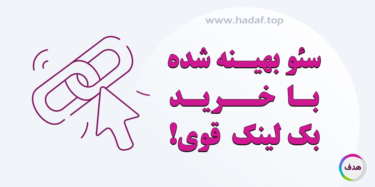سئو بهینه شده با خرید بک لینک های معتبر و قوی!