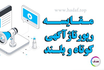 مقایسه رپورتاژ آگهی های کوتاه و بلند : کدام یک در سئو بهتر عمل میکنند؟