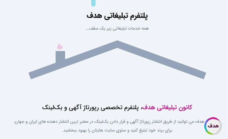 بهترین پلتفرم خرید رپورتاژآگهی و بک لینک : کانون تبلیغاتی هدف