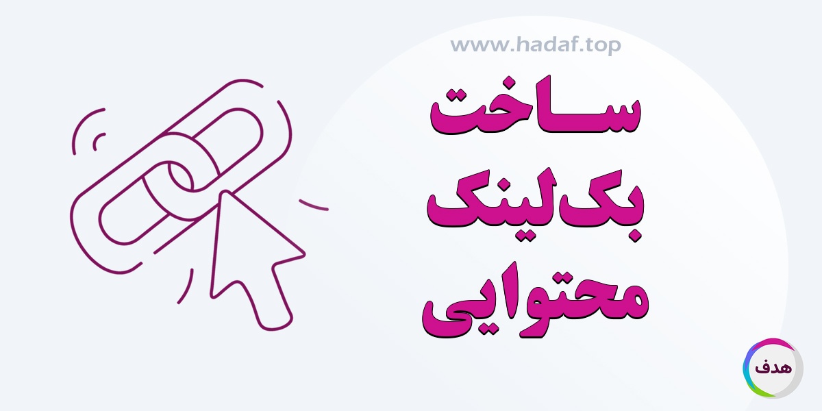روش‌ های ساخت بک لینک محتوایی ؛ اصول ، نکات و ترفندهای عملی