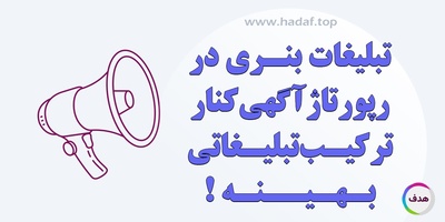 تبلیغات بنری در کنار رپورتاژ آگهی : ترکیب تبلیغاتی بهینه !