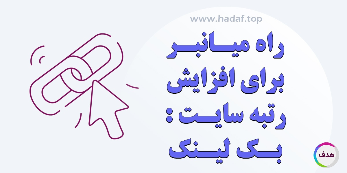 بک لینک : راه میانبر برای افزایش رتبه سایت در کمترین زمان
