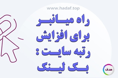 بک لینک : راه میانبر برای افزایش رتبه سایت در کمترین زمان