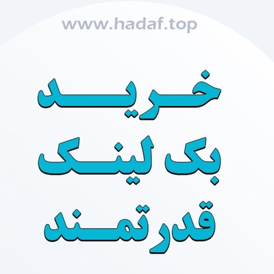 خرید بک لینک قدرتمند: کاری که هر سئوکار باید انجام دهد !