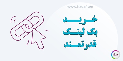 خرید بک لینک قدرتمند: کاری که هر سئوکار باید انجام دهد !