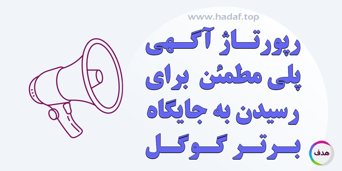 رپورتاژ اگهی : پلی مطمئن برای رسیدن به جایگاه برتر گوگل