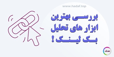 بررسی بهترین ابزارهای تحلیل بک لینک