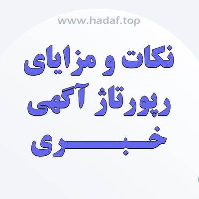 خرید رپورتاژ خبری ؛ نکات و مزایا