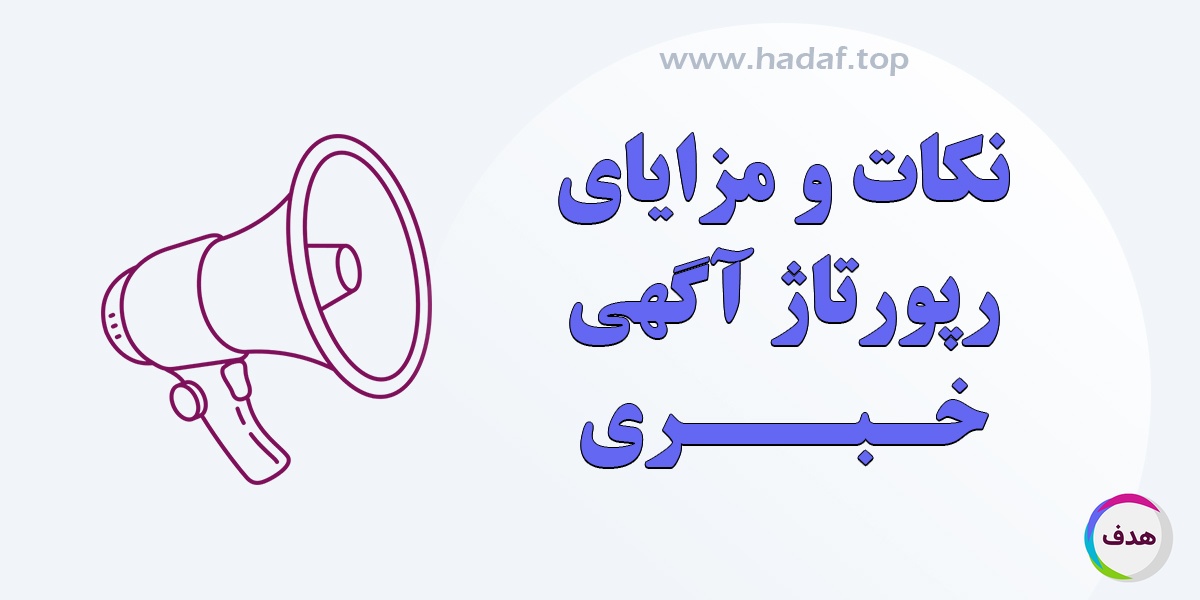 خرید رپورتاژ خبری ؛ نکات و مزایا