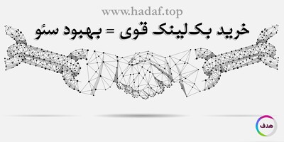 سئو بهینه شده با خرید بک لینک های معتبر و قوی!