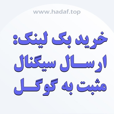 با خرید بک لینک ، سیگنال های مثبت به گوگل ارسال کنید !