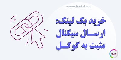 با خرید بک لینک ، سیگنال های مثبت به گوگل ارسال کنید !