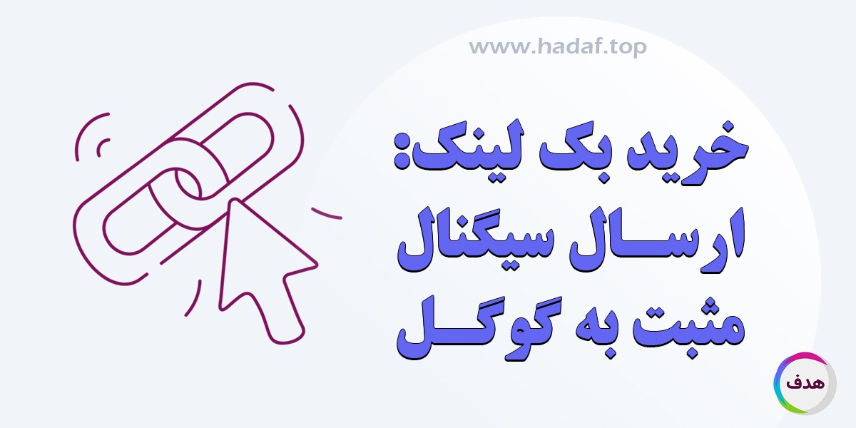 با خرید بک لینک ، سیگنال های مثبت به گوگل ارسال کنید !