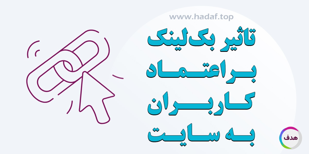 تاثیر بک لینک بر اعتماد کاربران به سایت