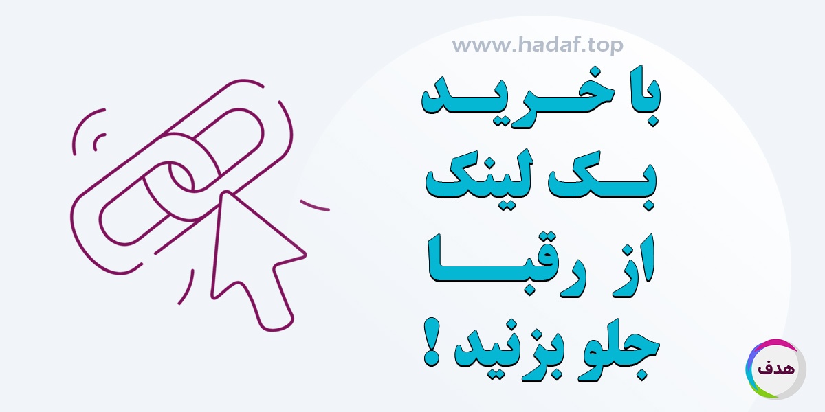 با خرید بک لینک از رقبا فاصله بگیرید!
