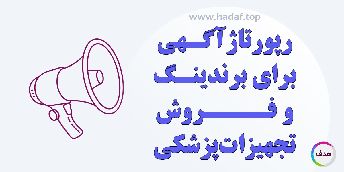 رپورتاژ آگهی تجهیزات پزشکی: راهکاری مؤثر برای افزایش فروش و برندینگ