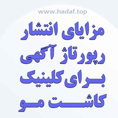 مزایای رپورتاژ آگهی برای کلینیک‌های کاشت مو