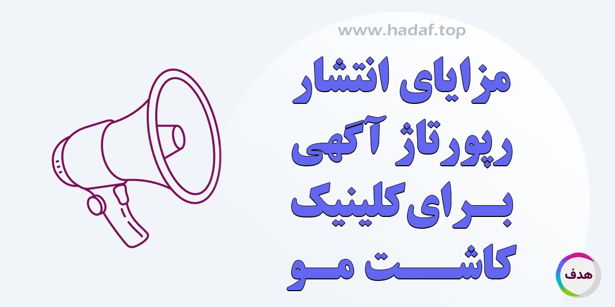 مزایای رپورتاژ آگهی برای کلینیک‌های کاشت مو