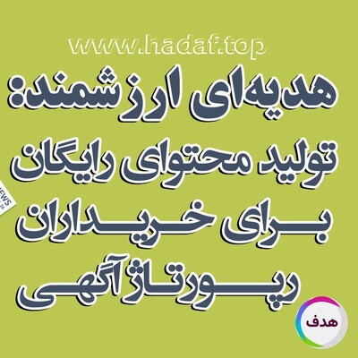 تولید محتوای رایگان برای خرید رپورتاژ آگهی از کانون تبلیغاتی هدف!