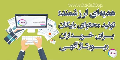 تولید محتوای رایگان برای خرید رپورتاژ آگهی از کانون تبلیغاتی هدف!