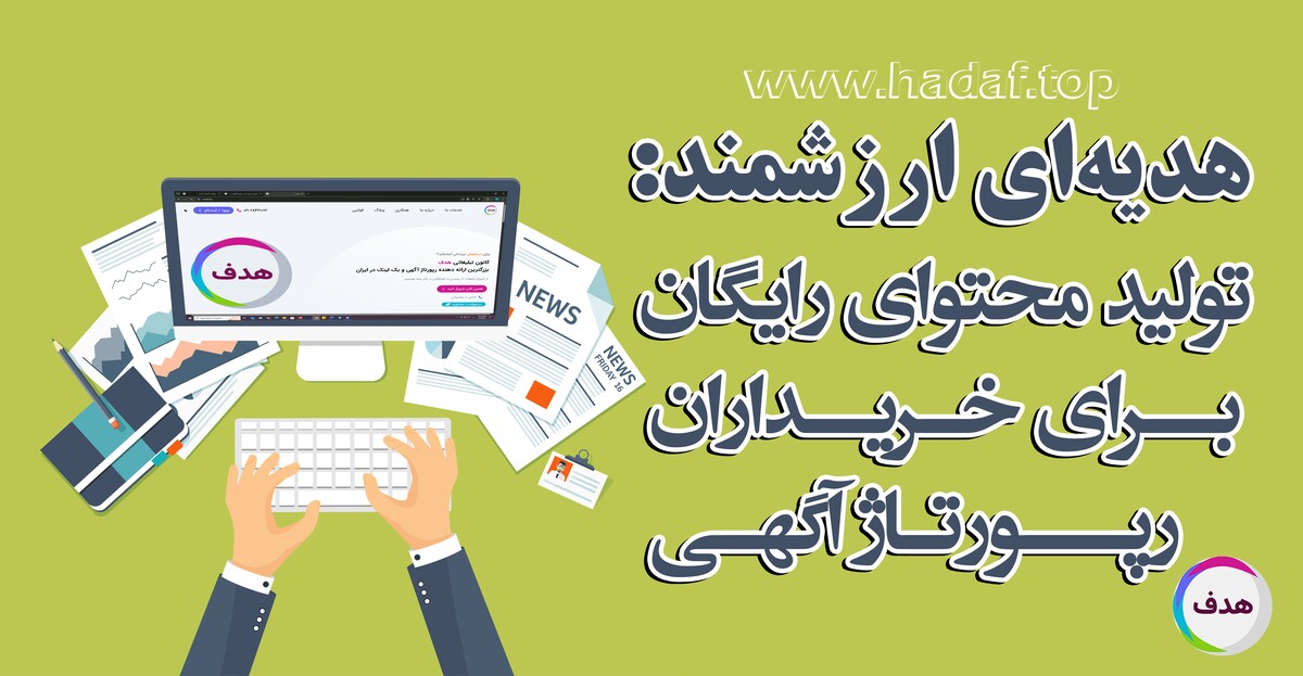 تولید محتوای رایگان برای خرید رپورتاژ آگهی از کانون تبلیغاتی هدف!
