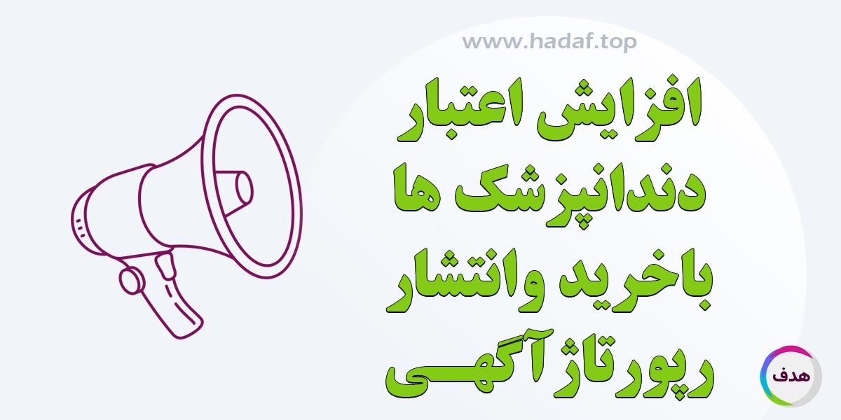 چگونه رپورتاژ آگهی می‌تواند اعتبار و محبوبیت دندانپزشک‌ها را افزایش دهد