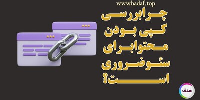 چگونه محتوای کپی می‌تواند رتبه سایت شما را در سئو خراب کند؟ بهترین راه‌ها برای جلوگیری از آن