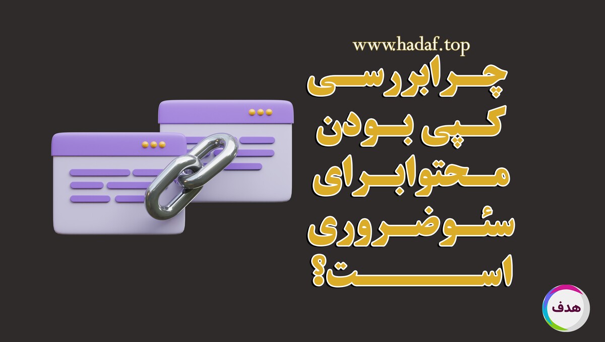 چگونه محتوای کپی می‌تواند رتبه سایت شما را در سئو خراب کند؟ بهترین راه‌ها برای جلوگیری از آن