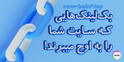 خرید بک لینک هایی که سایت شما را به اوج میبرند!