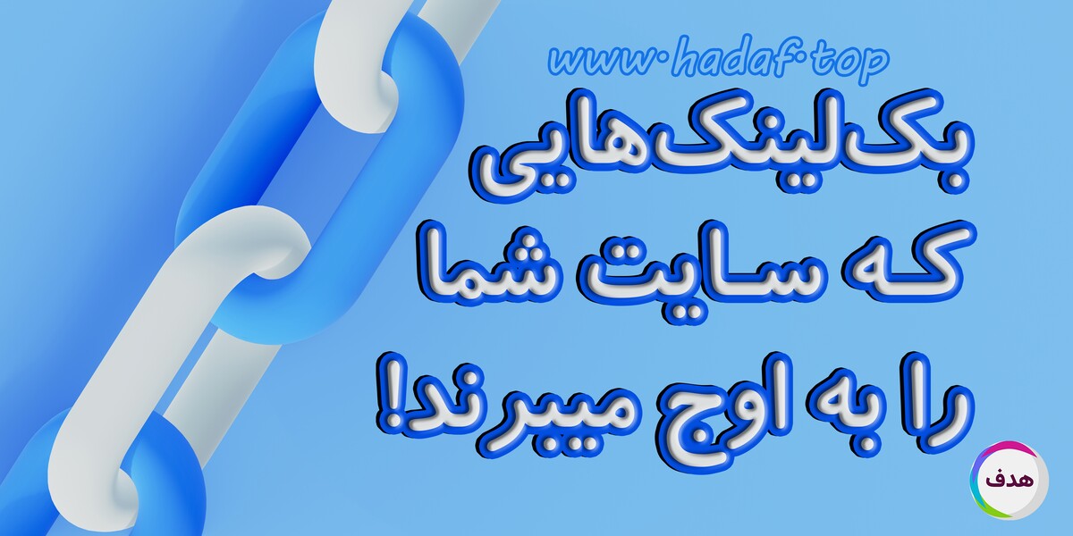 خرید بک لینک هایی که سایت شما را به اوج میبرند!