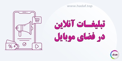 تبلیغات آنلاین در فضای موبایل : چرا باید بخشی از استراتژی شما باشد ؟